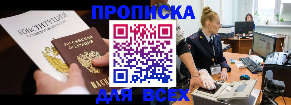 временная прописка в Заозёрске